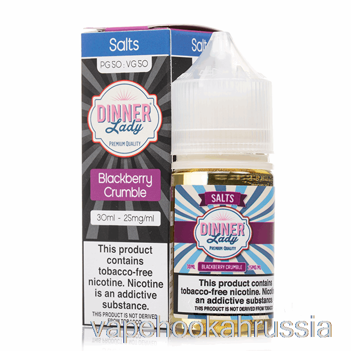 Vape Russia Blackberry Crumple Salt - жидкость для электронных сигарет Vape Dinner Lady - 30мл 50мг